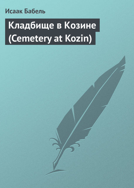 Кладбище в Козине (Cemetery at Kozin), Isaac Babel