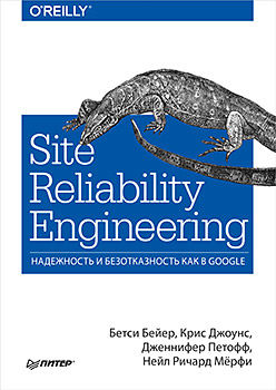 Site Reliability Engineering. Надежность и безотказность как в Google, Бетси Бейер, Дженнифер Петофф, Крис Джоунс, Нейл Ричард Мёрфи