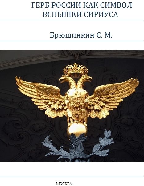 Герб России как символ вспышки Сириуса, Сергей Брюшинкин