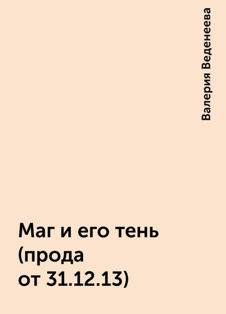 Маг и его тень (прода от 31.12.13), Валерия Веденеева