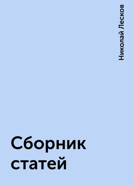 Сборник статей, Николай Лесков