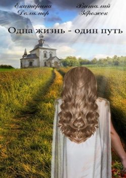 Одна жизнь — один путь, Екатерина Делимор, Виталий Зброжек