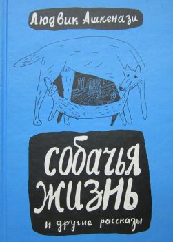 Собачья жизнь и другие рассказы, Людвик Ашкенази