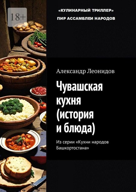 Чувашская кухня (история и блюда). Из серии «Кухни народов Башкортостана», Александр Леонидов