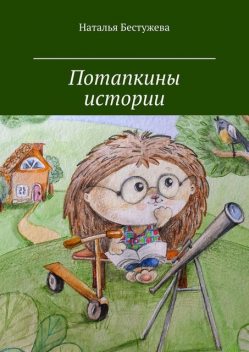 Потапкины истории, Наталья Бестужева