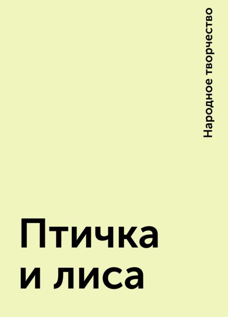 Птичка и лиса, Народное творчество