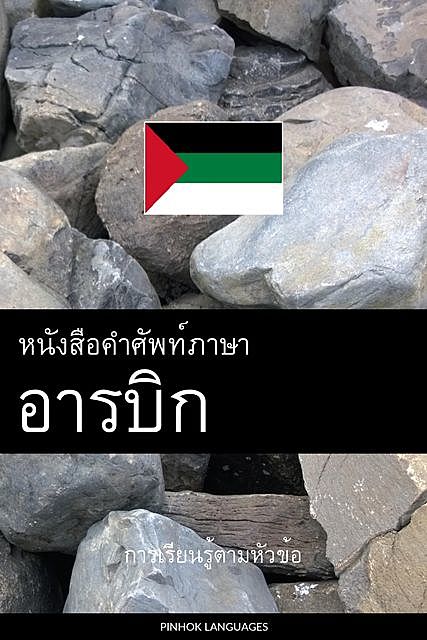 หนังสือคำศัพท์ภาษาอารบิก, Pinhok Languages