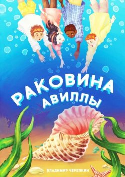 Раковина Авиллы, Владимир Черепкин