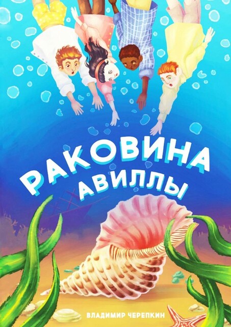 Раковина Авиллы, Владимир Черепкин