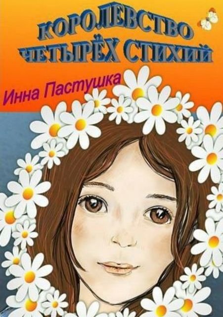 Королевство Четырех Стихий, Инна Пастушка