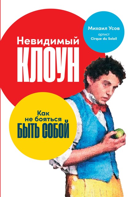 Невидимый клоун: Как не бояться быть собой, Михаил Усов