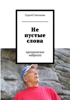 Не пустые слова. прозаические наброски, Сергей Сметанин