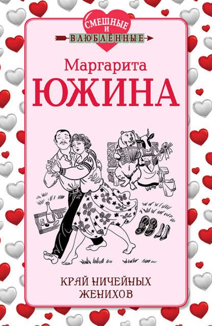 Край ничейных женихов, Маргарита Южина