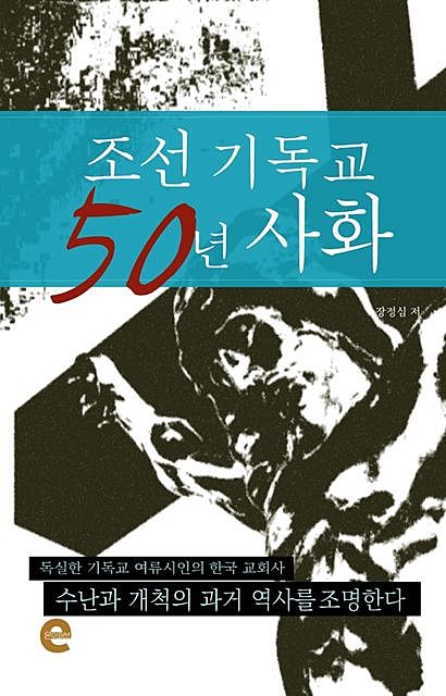 조선 기독교 50년 사화, 장정심 지음