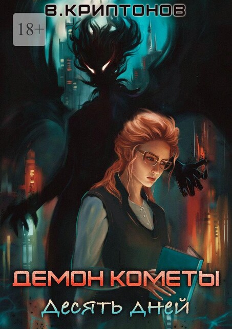 Демон Кометы. Десять дней, Василий Криптонов