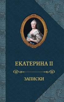 Записки, Екатерина II
