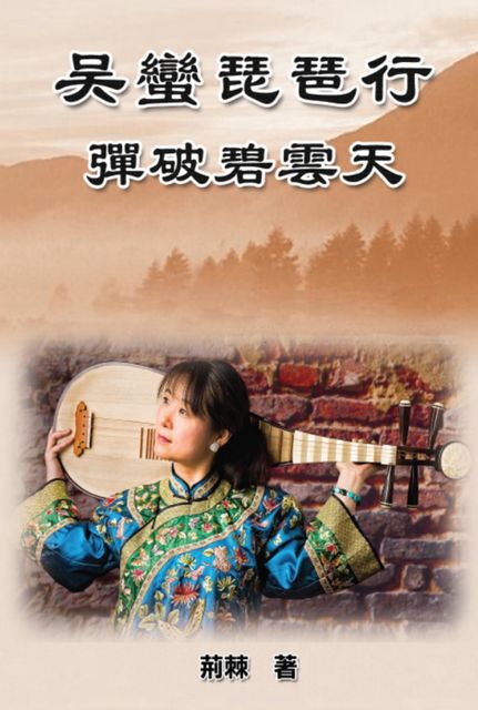 Reaching for the Sky: Wu Man Pipa Journey, Lily Chu, 朱立立, 荊棘