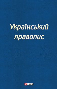 Український правопис, О. Красовицький