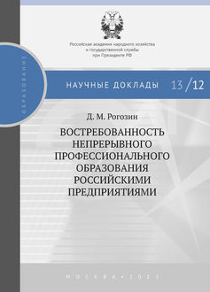 Востребованность непрерывного профессионального образования российскими предприятиями, Дмитрий Рогозин