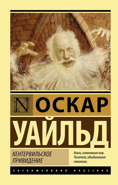 Кентервильское привидение, Оскар Уайльд