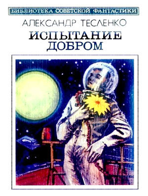 Испытание добром (сборник), Александр Тесленко