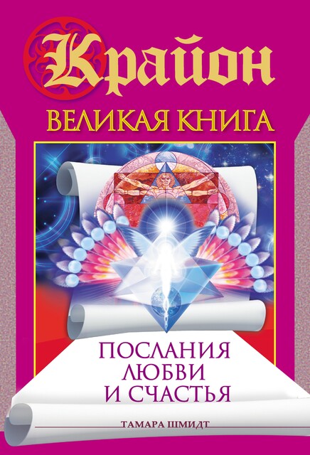 Крайон. Великая книга. Послания любви и счастья, Тамара Шмидт