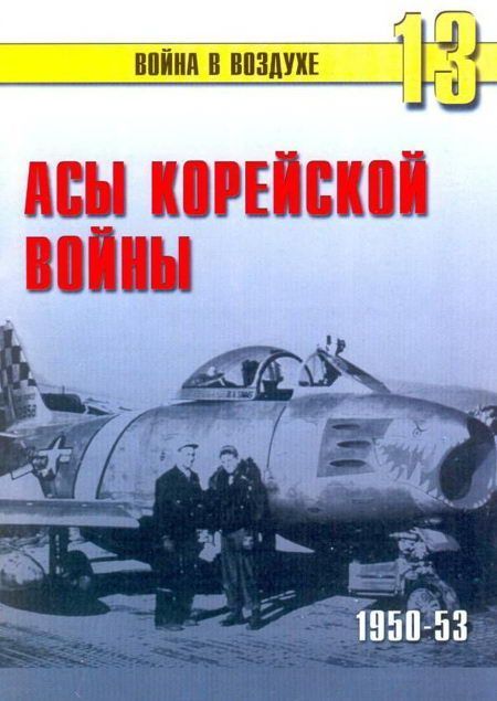 Асы корейской войны 1950–1953, С.В. Иванов