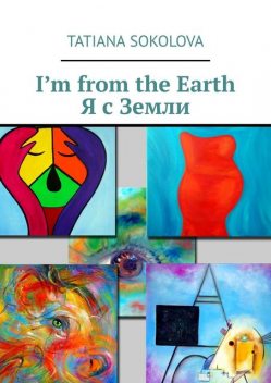 I’m from Earth. Я с Земли, Tatiana Sokolova