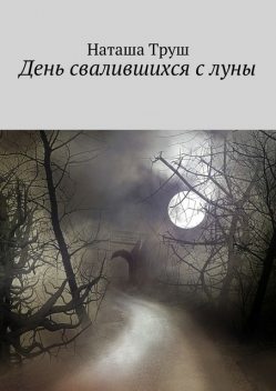 День свалившихся с луны, Наталья Труш