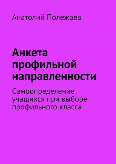 Анкета профильной направленности. Самоопределение учащихся при выборе профильного класса, Анатолий Полежаев