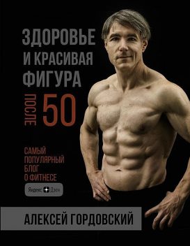 Здоровье и красивая фигура после 50, Алексей Гордовский