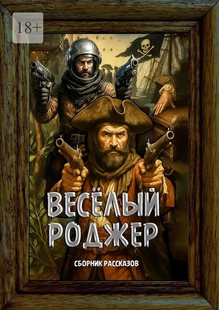 Веселый Роджер, Вадим Кузнецов, Григорий Родственников, Николай Лебедев, Виктор Шипунов, Арсений Баранов, Евгений Газизов, Марика Становой, Ольга Рудная