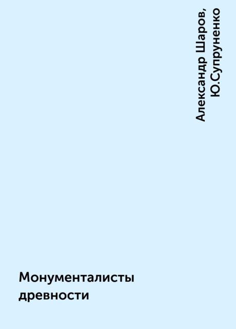 Монументалисты древности, Александр Шаров, Ю.Супруненко