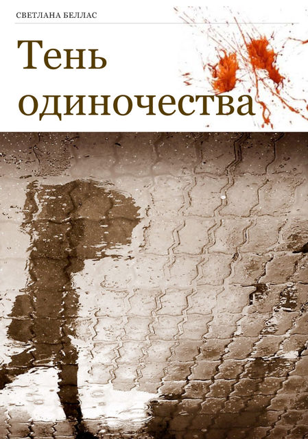 Тень одиночества, Светлана Беллас
