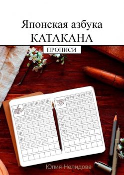 Японская азбука Катакана. Прописи, Юлия Нелидова