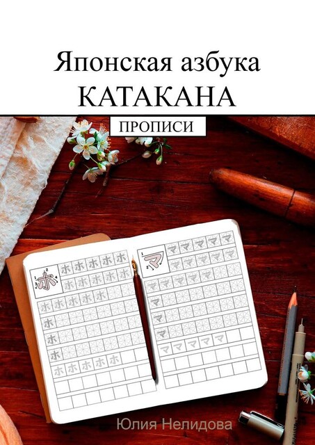 Японская азбука Катакана. Прописи, Юлия Нелидова