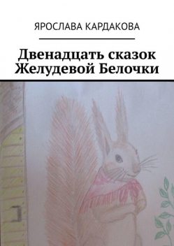 Двенадцать сказок Желудевой Белочки, Ярослава Кардакова