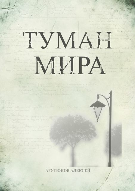 Туман мира, Алексей Арутюнов