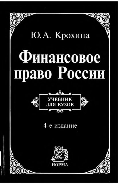 Финансовое право России. Учебник, Ю.А. Крохина