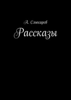 Рассказы, Анатолий Слюсарев