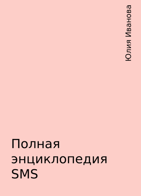 Полная энциклопедия SMS, Юлия Иванова