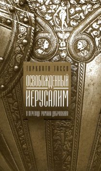 Освобожденный Иерусалим, Торквато Тассо