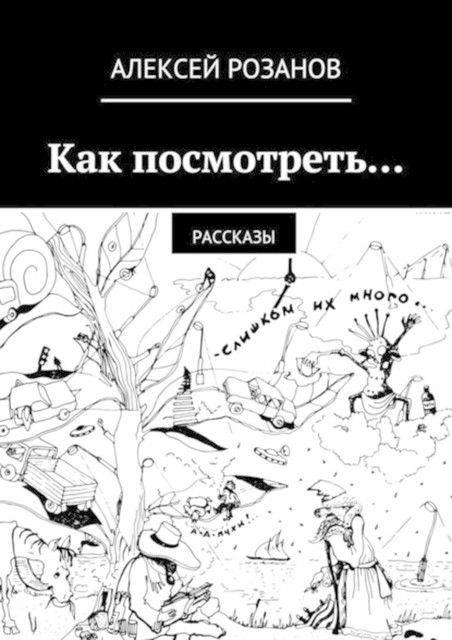 Как посмотреть, Алексей Розанов