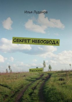 Секрет Небосвода, Илья Луданов