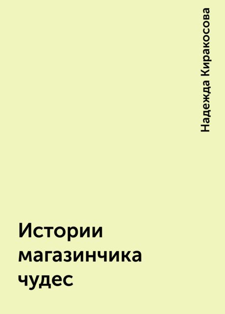 Истории магазинчика чудес, Надежда Киракосова