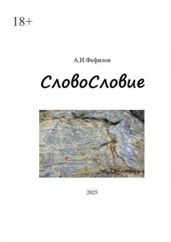 СловоСловие, А.И. Фефилов