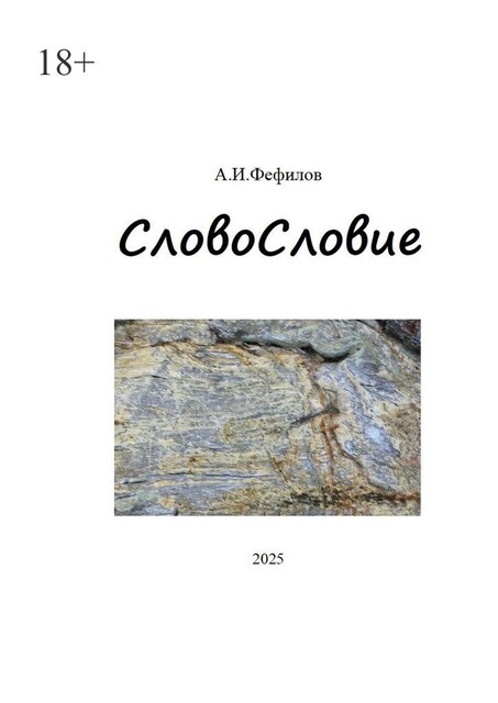 СловоСловие, А.И. Фефилов