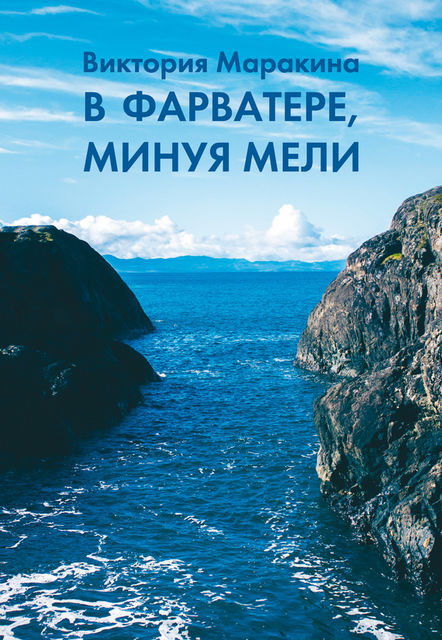 В фарватере, минуя мели, Виктория Маракина