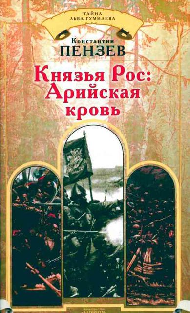 Князья Рос: Арийская кровь, Константин Пензев