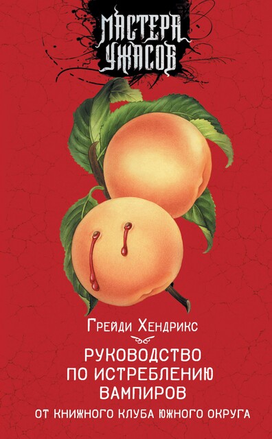 Руководство по истреблению вампиров от книжного клуба Южного округа, Грейди Хендрикс